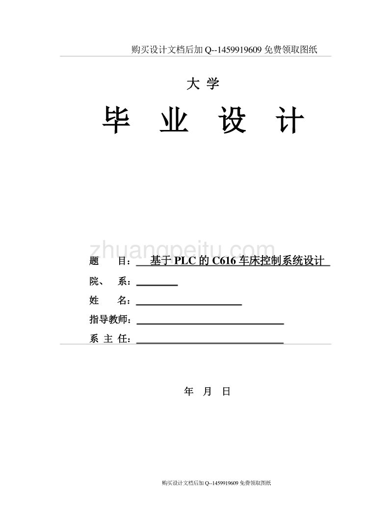 基于PLC的C616车床控制系统设计（）【含CAD图纸优秀毕业课程设计论文】_第1页