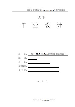 基于PLC的C616車床控制系統(tǒng)設(shè)計（）【含CAD圖紙優(yōu)秀畢業(yè)課程設(shè)計論文】