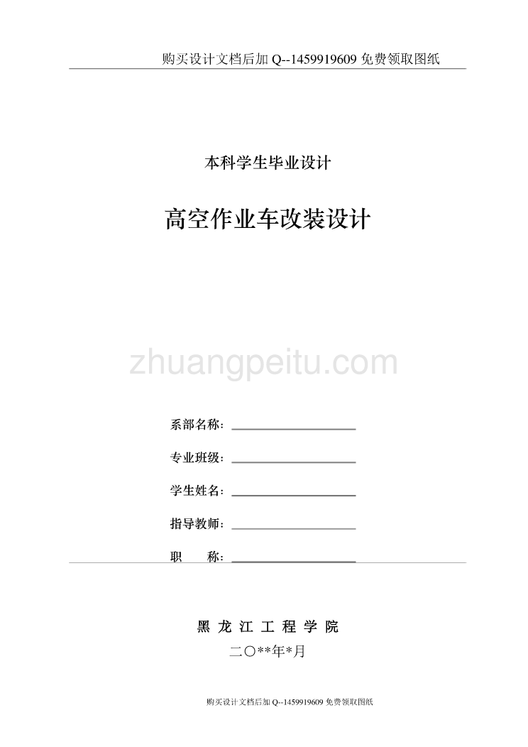 10米折叠臂的高空作业车的改装设计【11张CAD图纸优秀毕业课程设计论文】_第1页