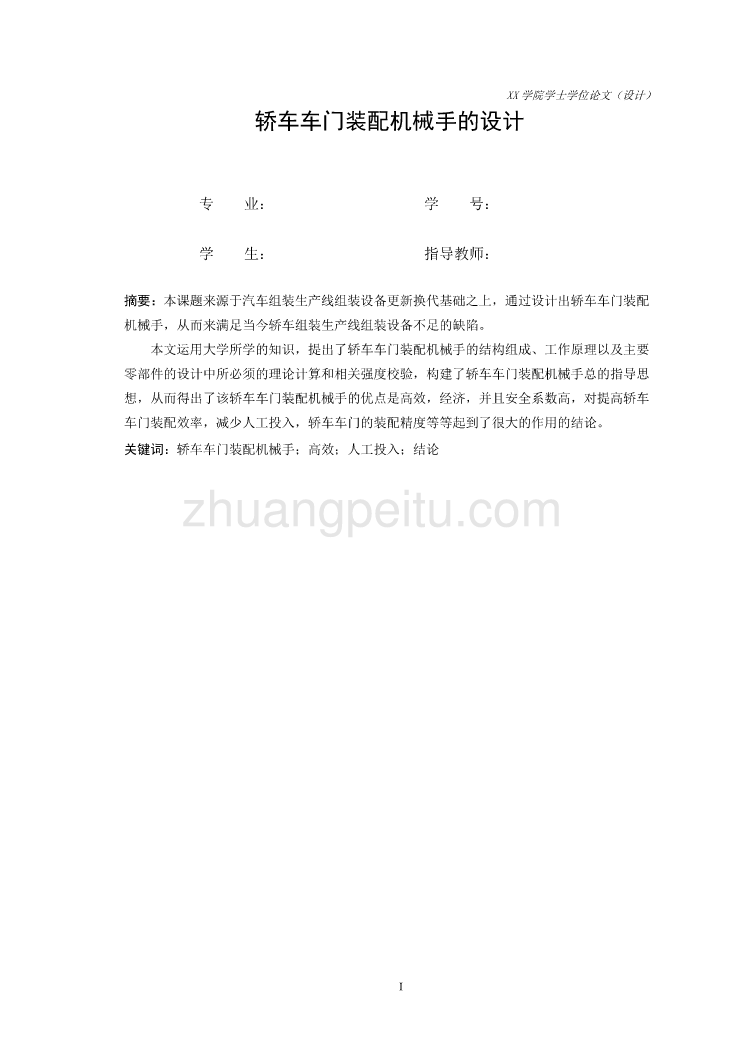 轿车车门装配机械手设计【含CAD图纸优秀毕业课程设计论文】_第2页