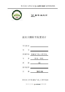 溫室大棚除雪裝置設(shè)計【含CAD圖紙優(yōu)秀畢業(yè)課程設(shè)計論文】