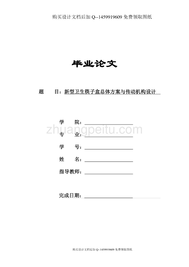 新型卫生筷子盒总体方案与传动机构设计【含CAD图纸优秀毕业课程设计论文】_第1页