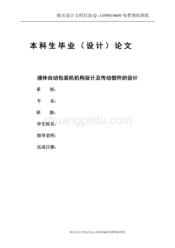 液体自动包装机机构设计及传动部件设计【含CAD图纸优秀毕业课程设计论文】_第1页