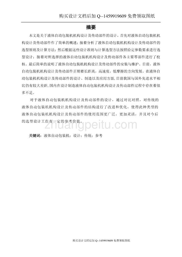 液体自动包装机机构设计及传动部件设计【含CAD图纸优秀毕业课程设计论文】_第2页