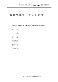 液體自動包裝機機構(gòu)設計及傳動部件設計【含CAD圖紙優(yōu)秀畢業(yè)課程設計論文】