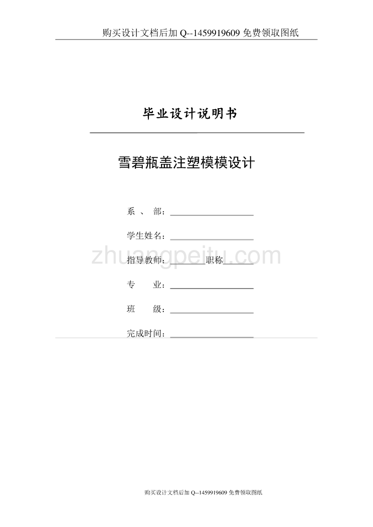雪碧瓶盖注塑模的设计【含CAD图纸优秀毕业课程设计论文】_第1页