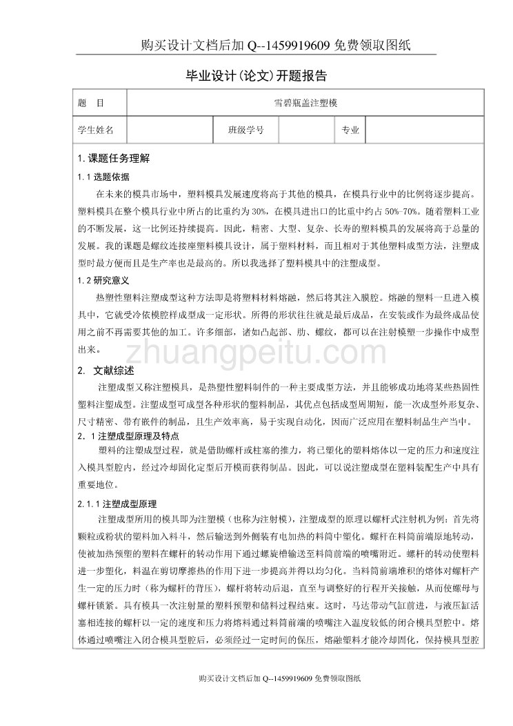 雪碧瓶盖注塑模的设计【含CAD图纸优秀毕业课程设计论文】_第2页