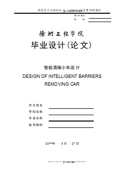 智能清障小車設計【含7張CAD圖紙優(yōu)秀畢業(yè)課程設計論文】