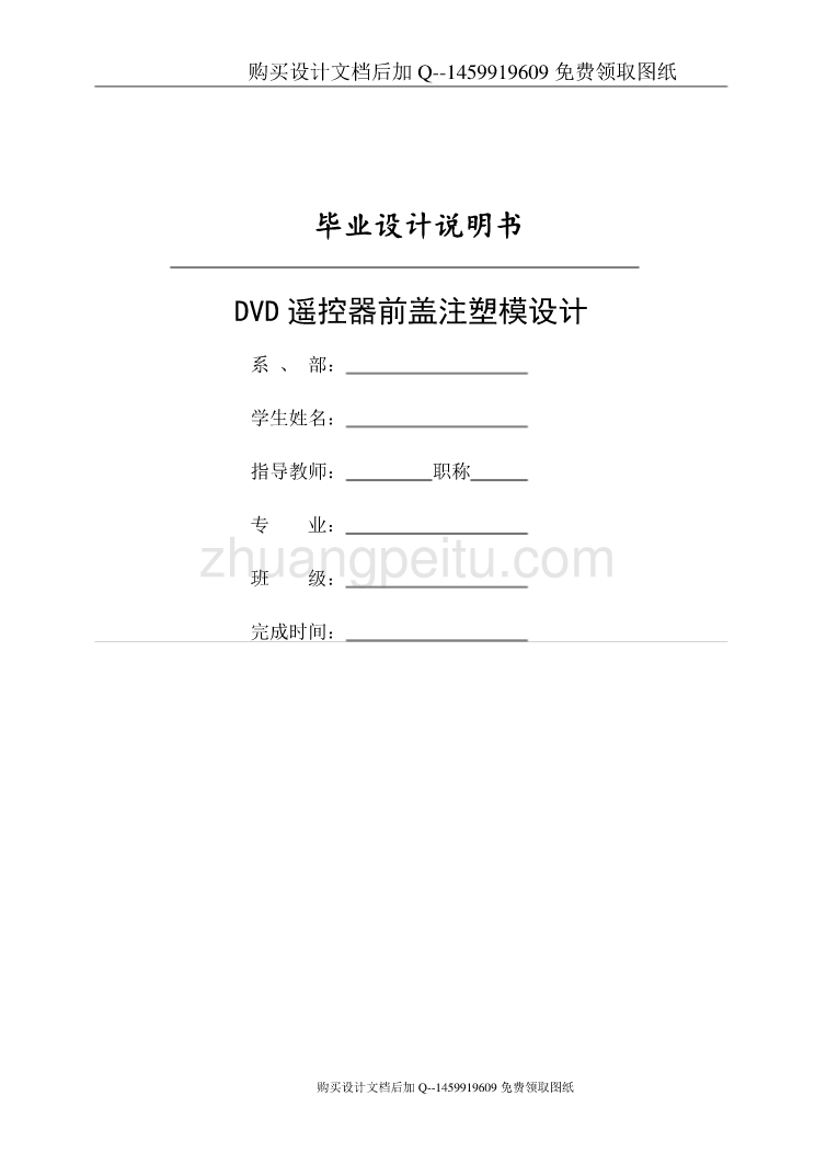 DVD遥控器前盖的注塑模设计【word+14张CAD图纸优秀毕业课程设计论文】_第1页