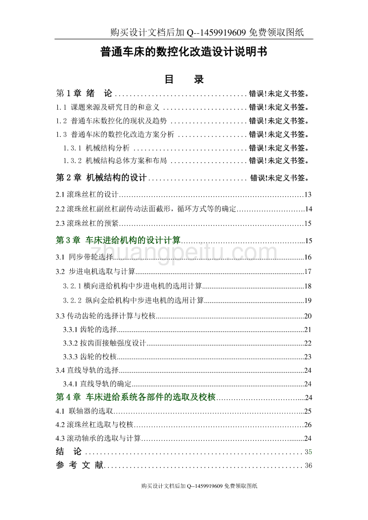 普通车床数控化改造设计【含CAD图纸优秀毕业课程设计论文】_第1页