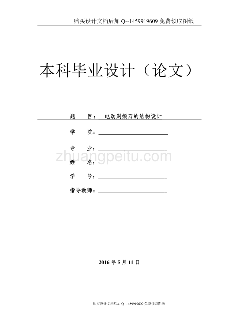 电动剃须刀的结构设计【含CAD图纸优秀毕业课程设计论文】_第1页