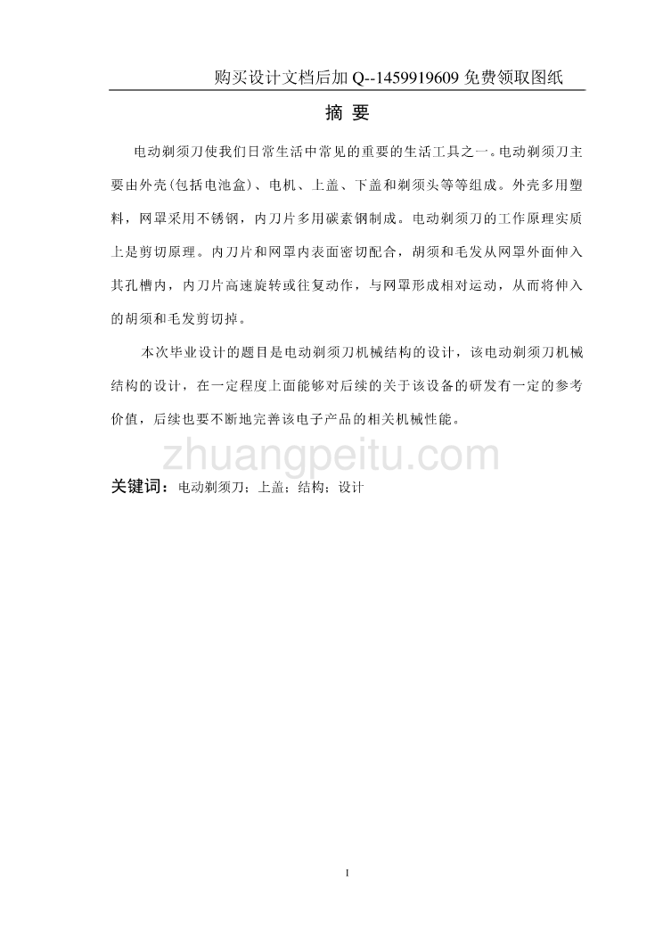 电动剃须刀的结构设计【含CAD图纸优秀毕业课程设计论文】_第2页