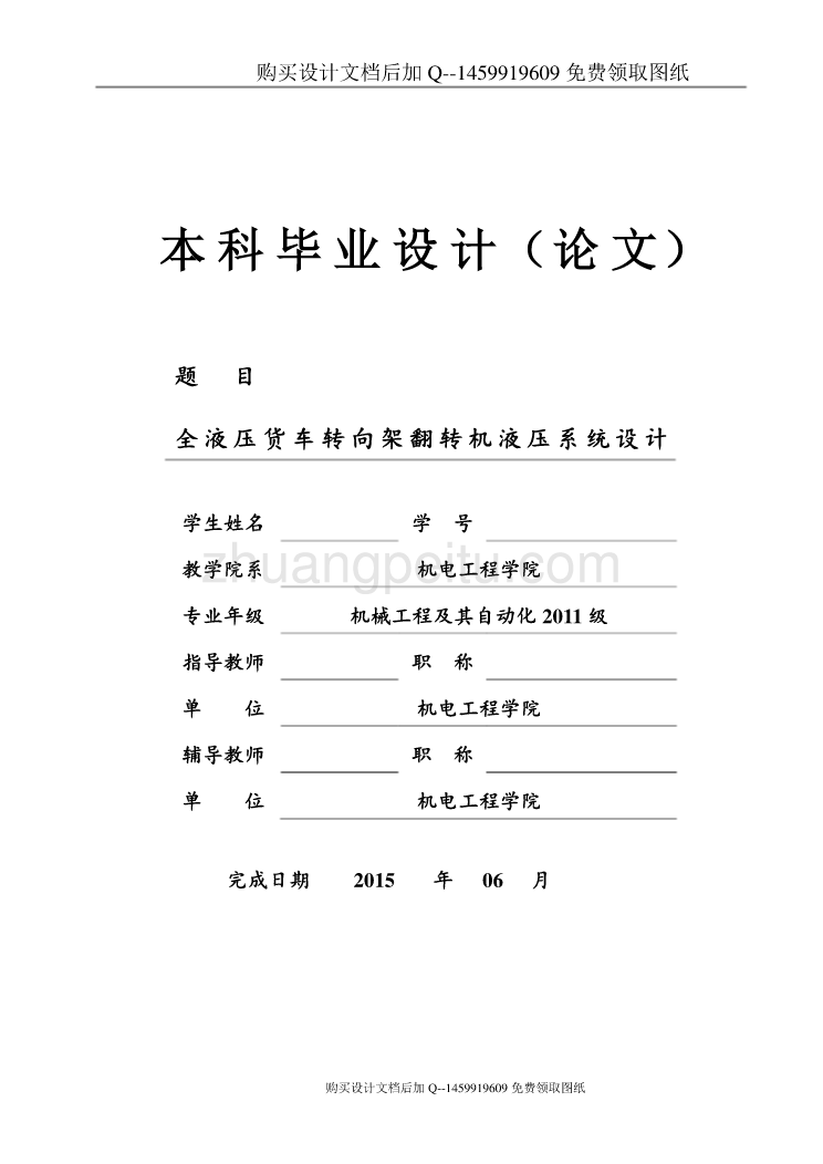 全液压货车转向架翻转机液压系统设计【含CAD图纸优秀毕业课程设计论文】_第1页