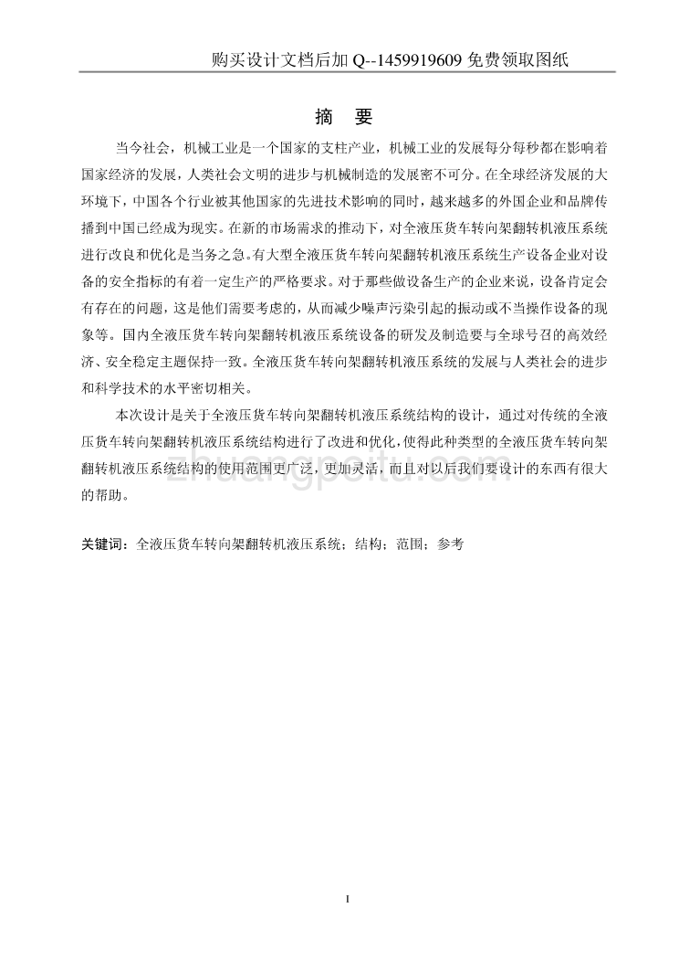 全液压货车转向架翻转机液压系统设计【含CAD图纸优秀毕业课程设计论文】_第2页