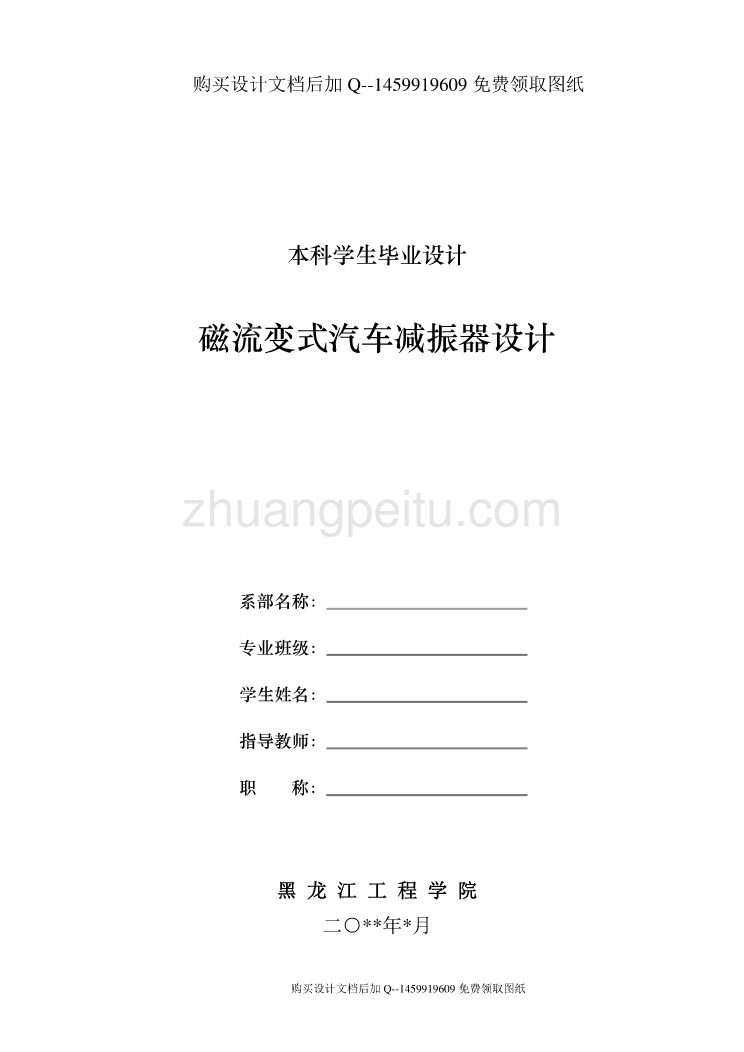 磁流变式汽车减振器设计【含CAD图纸优秀毕业课程设计论文】_第1页