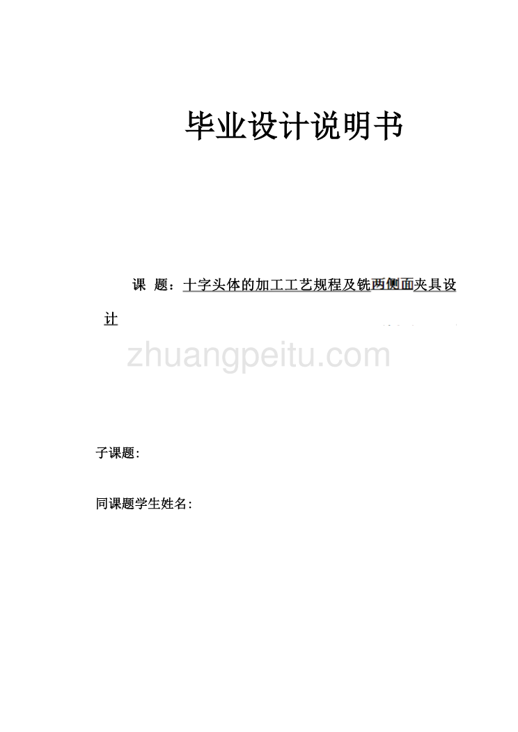 空气压缩机十字头体铣十字头体两平面夹具设计【含CAD图纸优秀毕业课程设计论文】_第1页