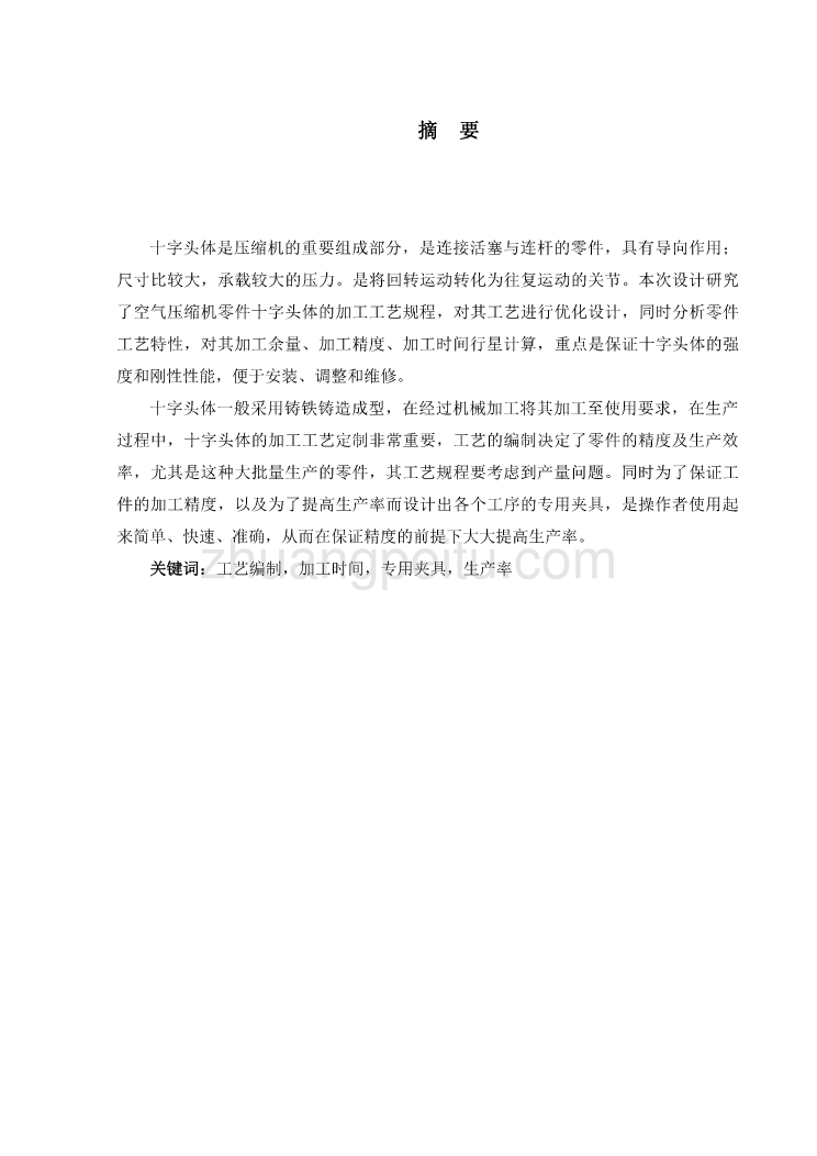 空气压缩机十字头体铣十字头体两平面夹具设计【含CAD图纸优秀毕业课程设计论文】_第3页