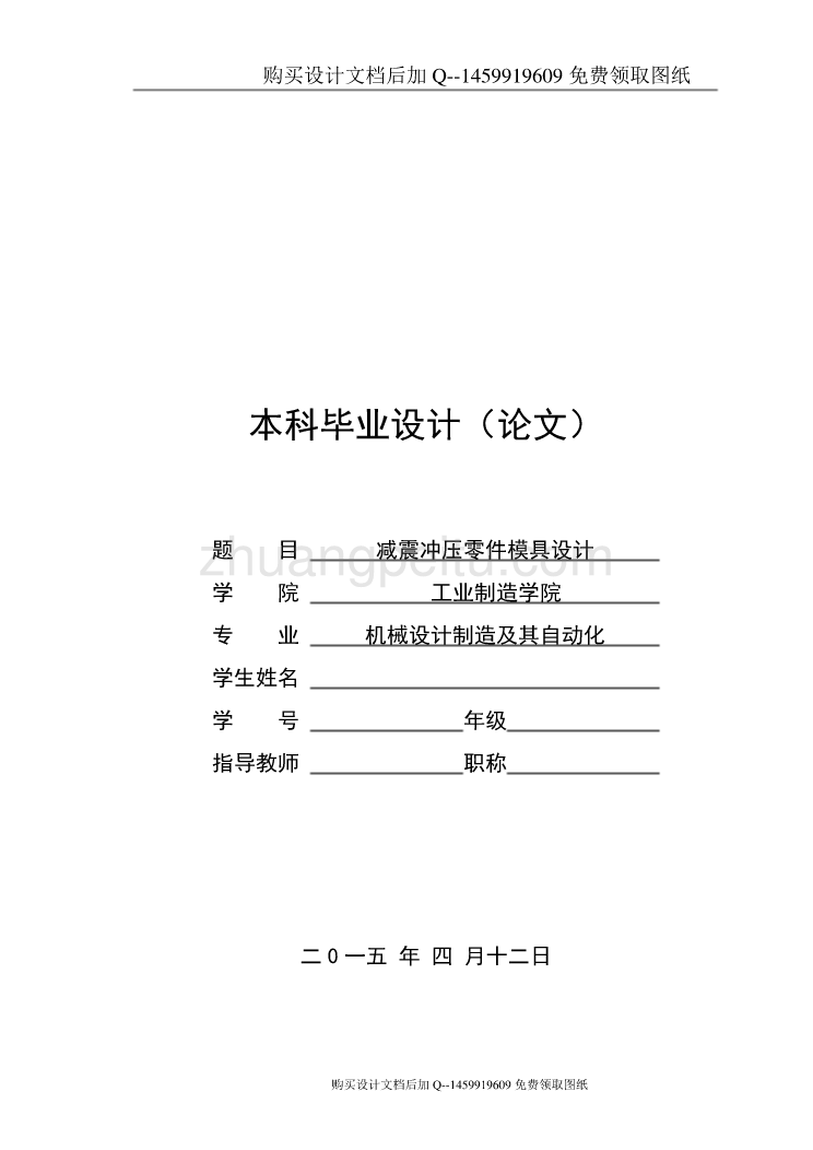 减震冲压模具设计【含CAD图纸优秀毕业课程设计论文】_第1页