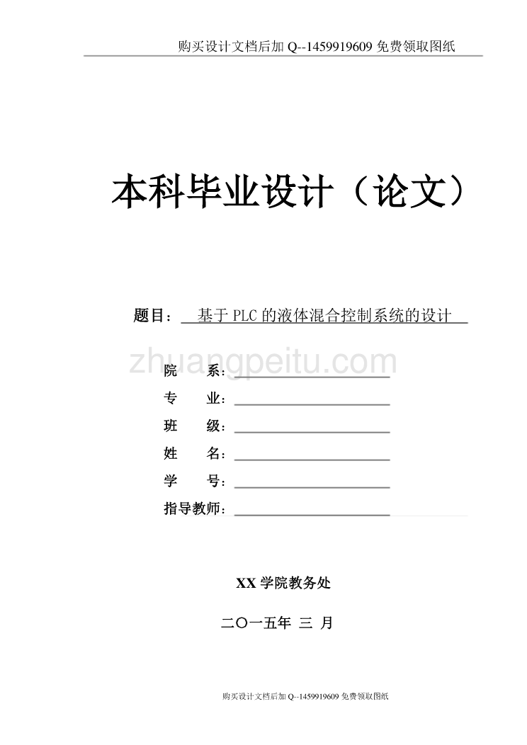 基于PLC的液体混合控制系统设计【含CAD图纸优秀毕业课程设计论文】_第1页