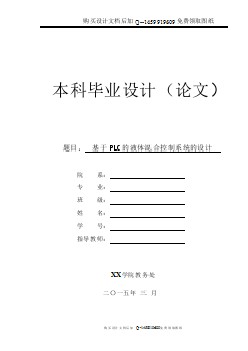 基于PLC的液體混合控制系統(tǒng)設(shè)計【含CAD圖紙優(yōu)秀畢業(yè)課程設(shè)計論文】