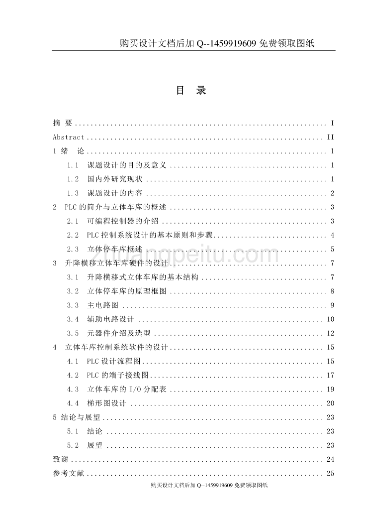 三层立体车库结构与PLC设计【含CAD图纸优秀毕业课程设计论文】_第3页