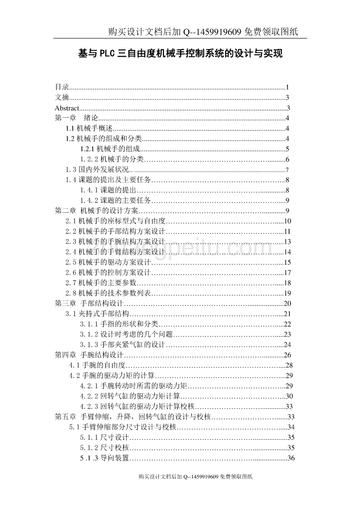 基与PLC三自由度机械手控制系统的设计与实现设计【含CAD图纸优秀毕业课程设计论文】_第1页