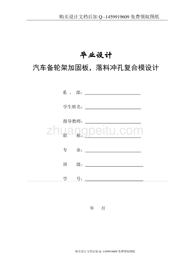 汽车备轮架加固板的落料冲孔复合模设计【含CAD图纸优秀毕业课程设计论文】_第1页