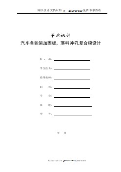 汽車(chē)備輪架加固板的落料沖孔復(fù)合模設(shè)計(jì)【含CAD圖紙優(yōu)秀畢業(yè)課程設(shè)計(jì)論文】