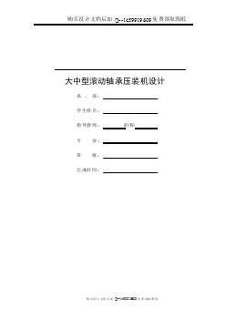 大中型滾動(dòng)軸承壓裝機(jī)的設(shè)計(jì)【含CAD圖紙優(yōu)秀畢業(yè)課程設(shè)計(jì)論文】