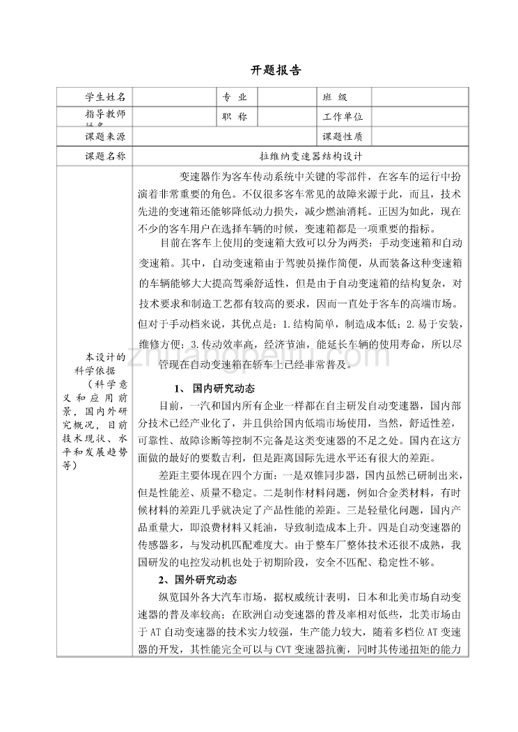 拉维纳变速器结构设计【含CAD图纸优秀毕业课程设计论文】_第1页