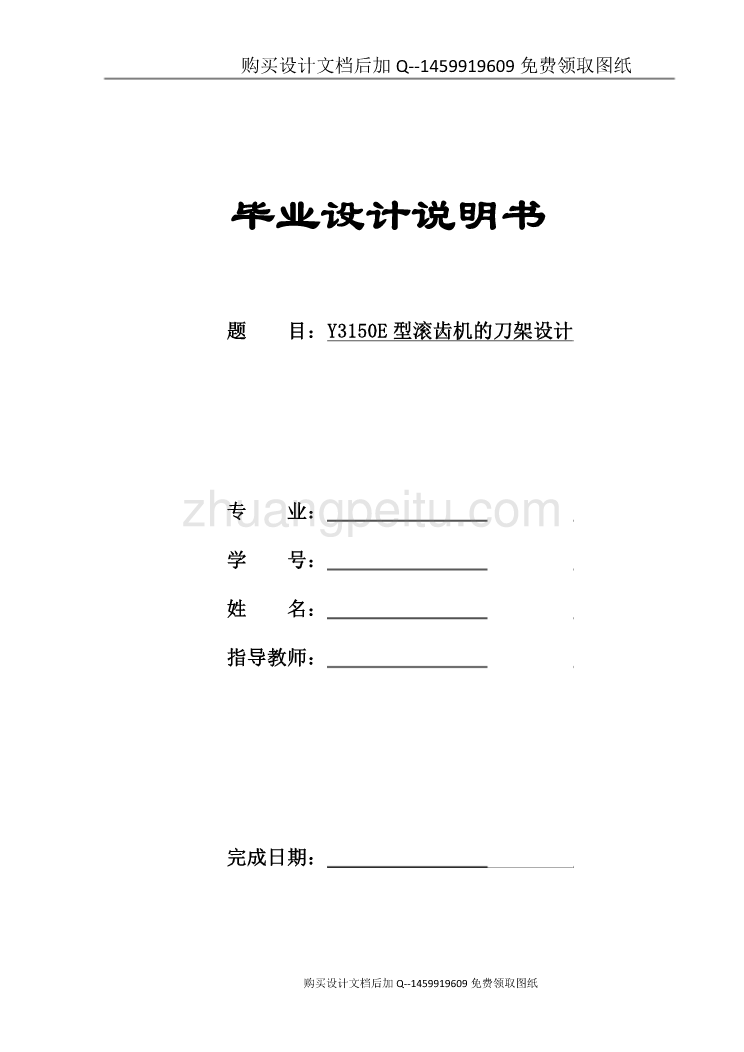 Y3150E型滚齿机的刀架设计【10张CAD图纸优秀毕业课程设计论文】_第1页