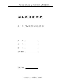 Y3150E型滾齒機的刀架設(shè)計【10張CAD圖紙優(yōu)秀畢業(yè)課程設(shè)計論文】