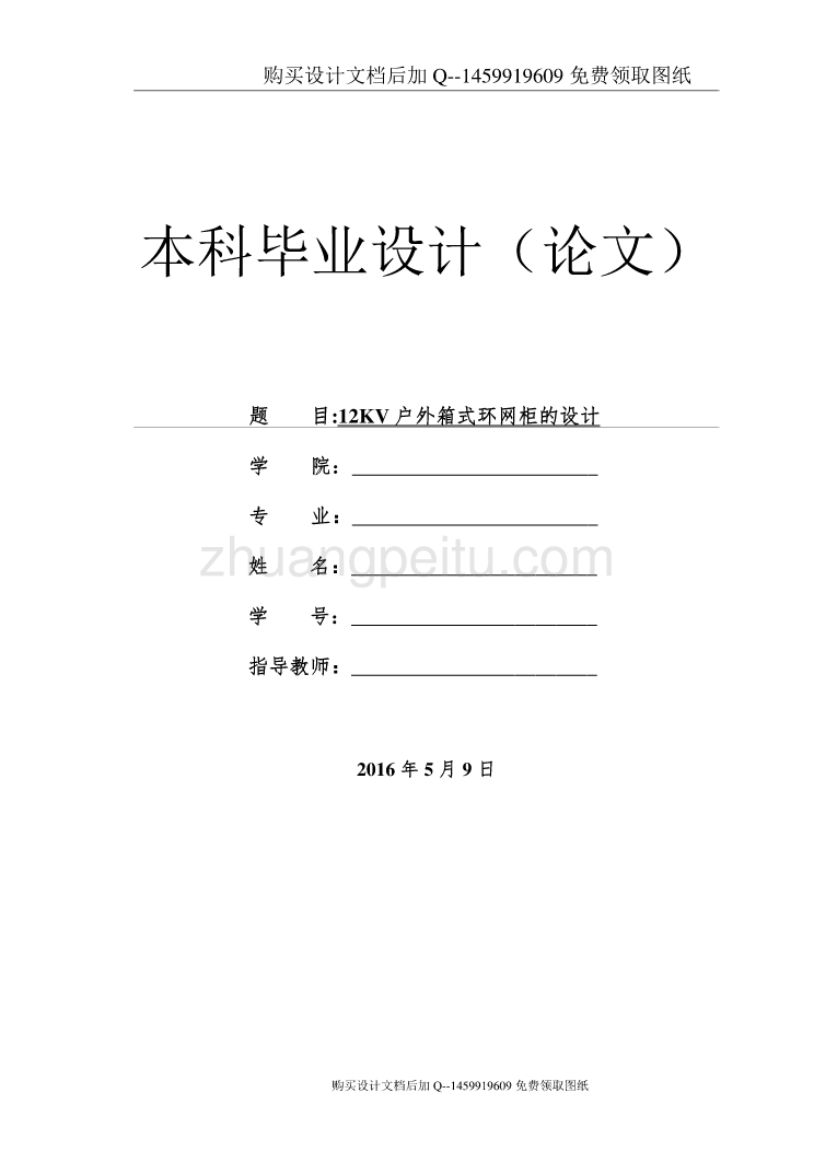 12KV户外箱式环网柜设计【含CAD图纸优秀毕业课程设计论文】_第1页