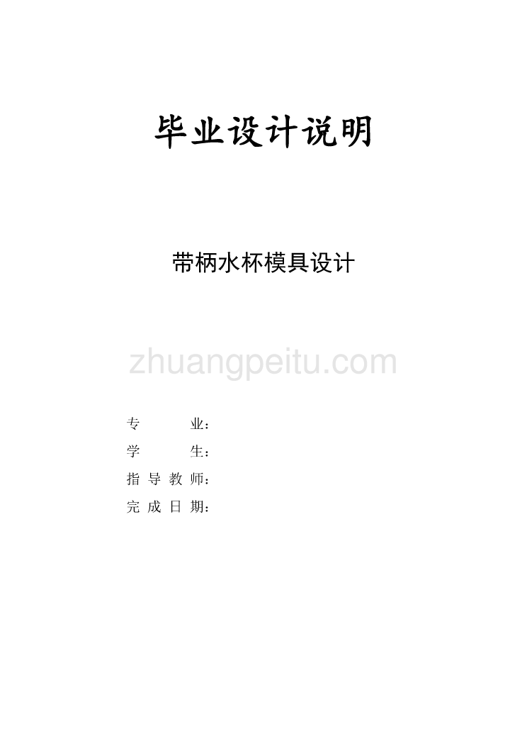 带柄水杯注射模具设计【含CAD图纸优秀毕业课程设计论文】_第1页