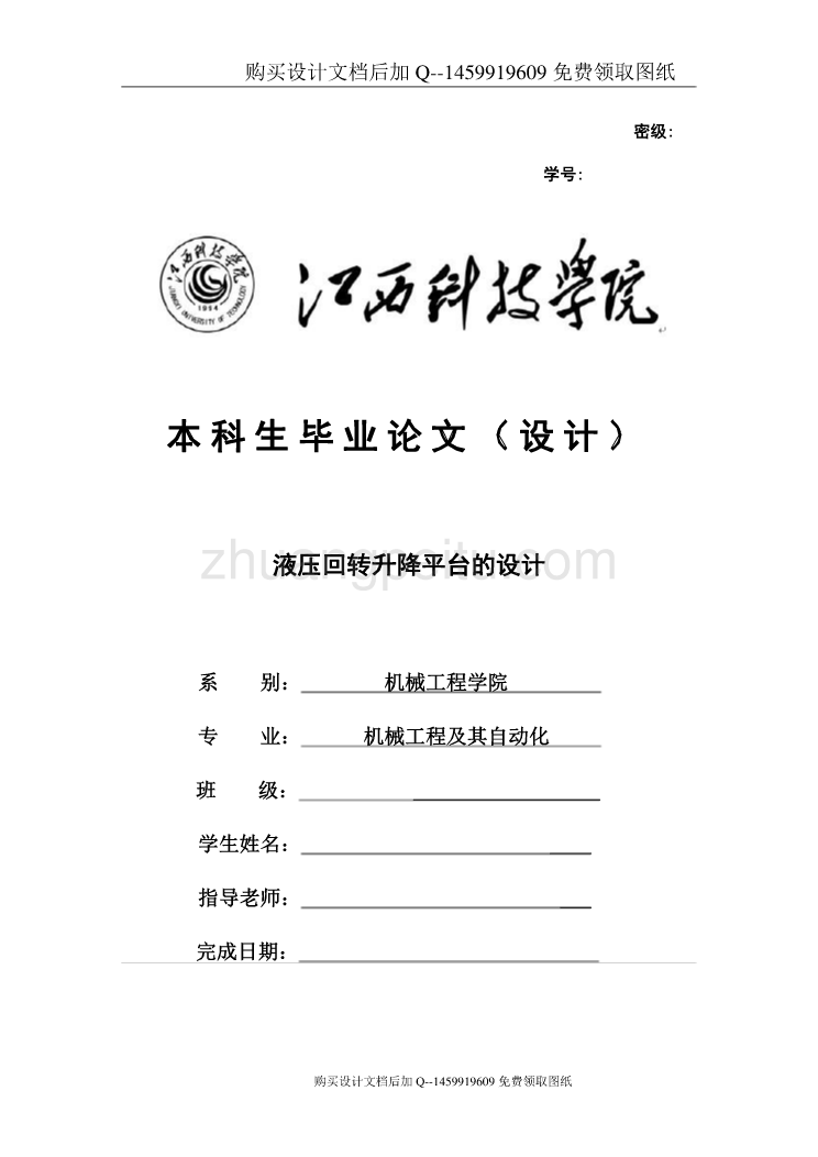 液压回转升降台的设计及造型【含CAD图纸优秀毕业课程设计论文】_第1页