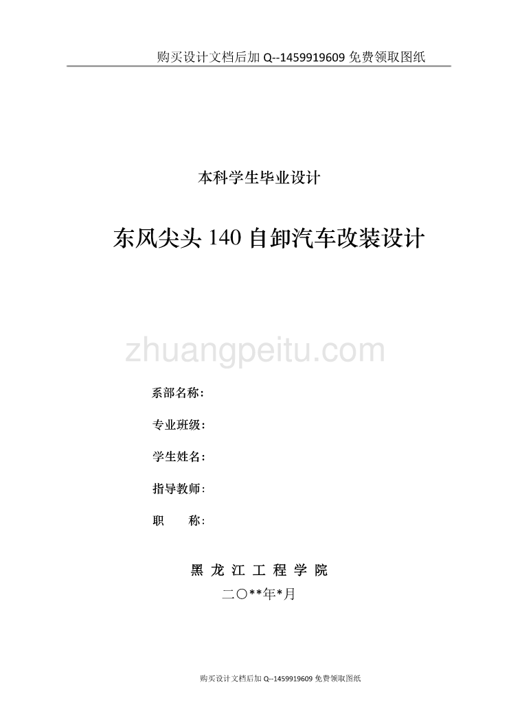 东风尖头140自卸汽车改装设计【含CAD图纸优秀毕业课程设计论文】_第1页