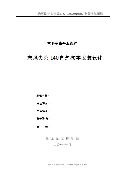 東風(fēng)尖頭140自卸汽車改裝設(shè)計(jì)【含CAD圖紙優(yōu)秀畢業(yè)課程設(shè)計(jì)論文】