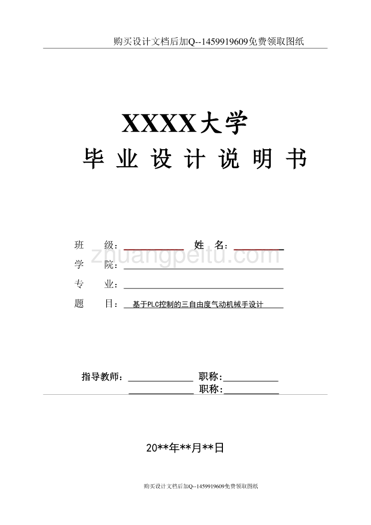 基于PLC控制的三自由度气动机械手设计【含CAD图纸优秀毕业课程设计论文】_第1页