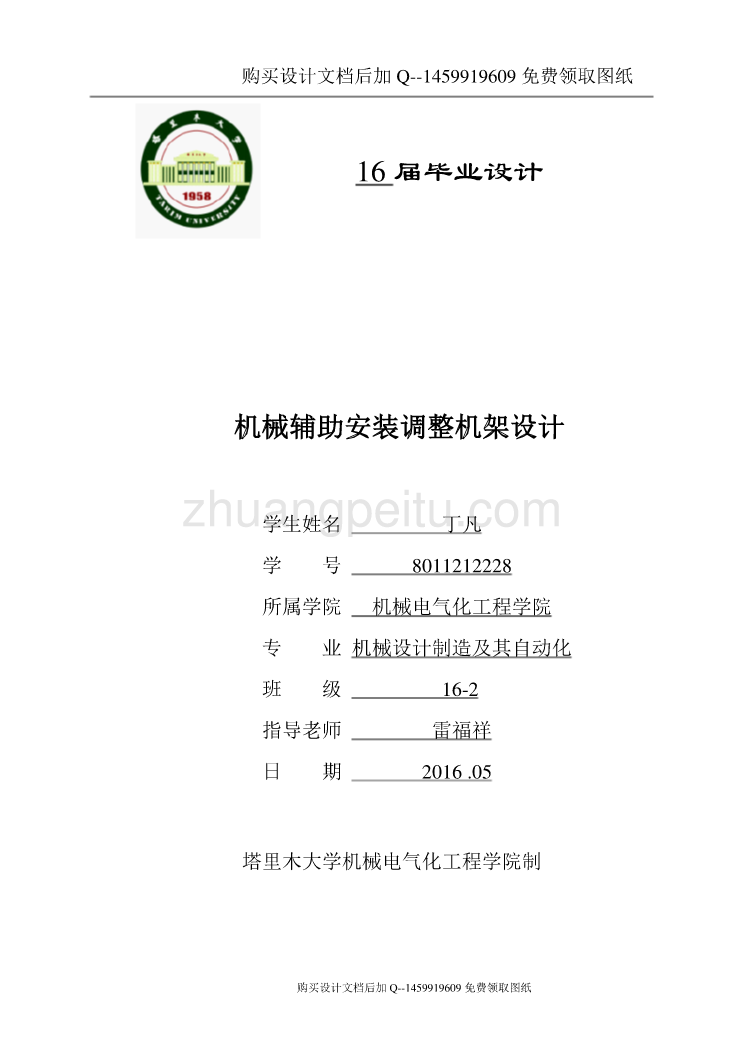 机械辅助安装调整机架设计【含CAD图纸优秀毕业课程设计论文】_第1页