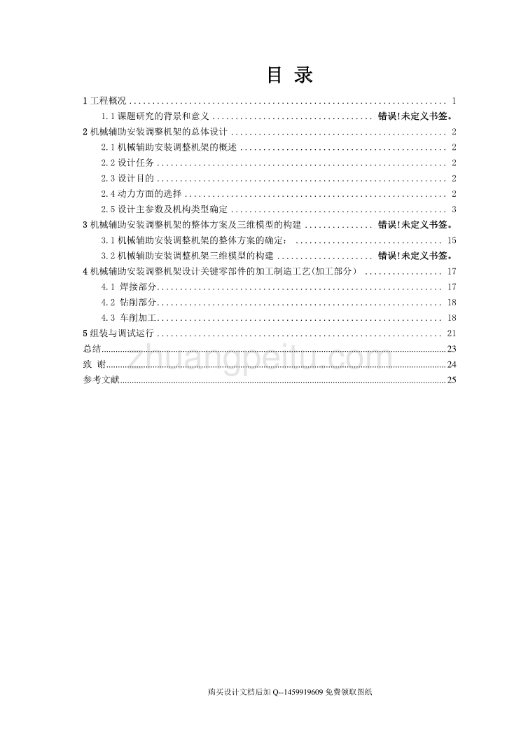 机械辅助安装调整机架设计【含CAD图纸优秀毕业课程设计论文】_第3页