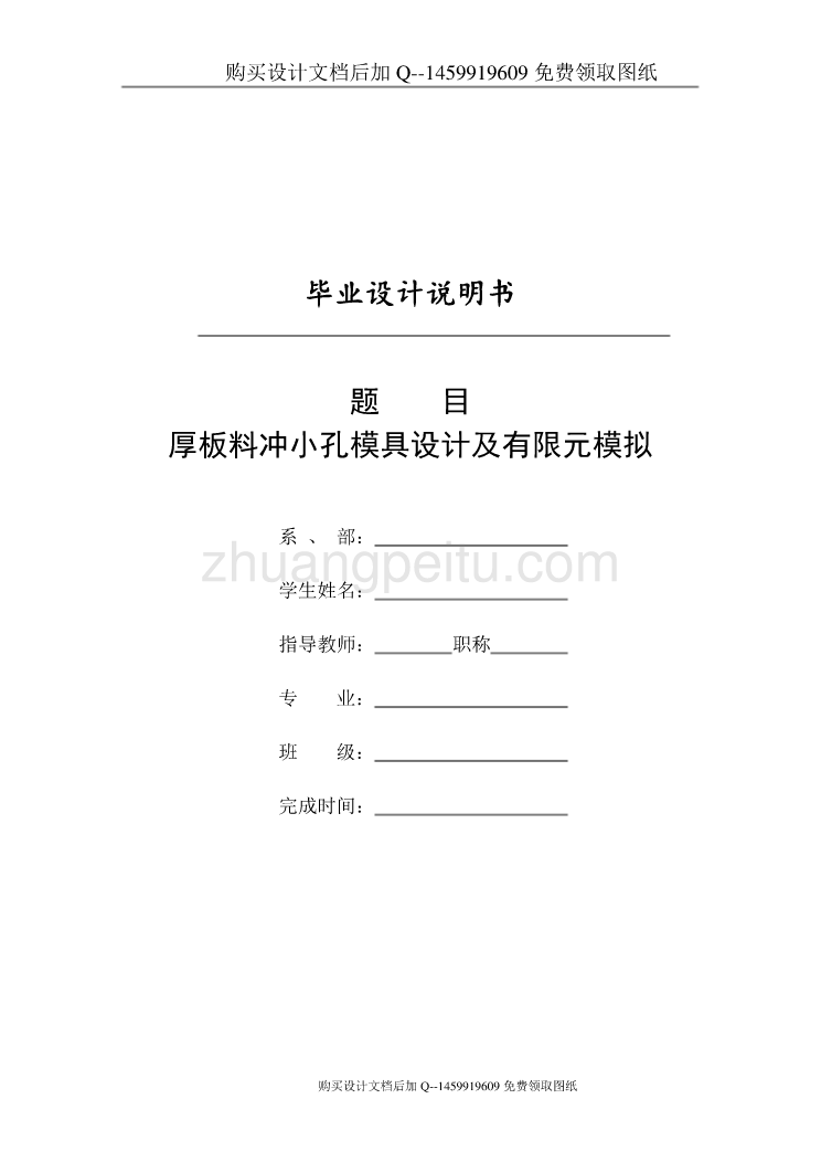 钩钉块厚板的冲小孔模具设计及有限元模拟【含CAD图纸优秀毕业课程设计论文】_第1页