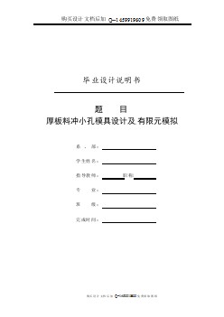 鉤釘塊厚板的沖小孔模具設(shè)計及有限元模擬【含CAD圖紙優(yōu)秀畢業(yè)課程設(shè)計論文】