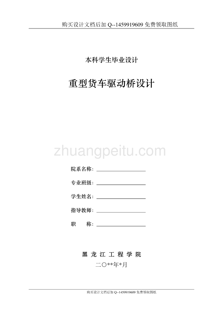 重型货车驱动桥的设计【含CAD图纸优秀毕业课程设计论文】_第1页