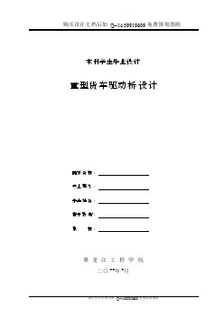 重型貨車驅(qū)動橋的設(shè)計【含CAD圖紙優(yōu)秀畢業(yè)課程設(shè)計論文】