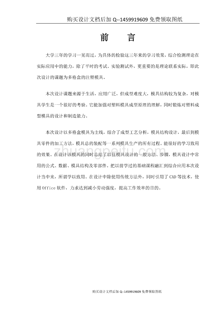 【塑料盒】多格盒注射模设计【含CAD图纸优秀毕业课程设计论文】_第1页