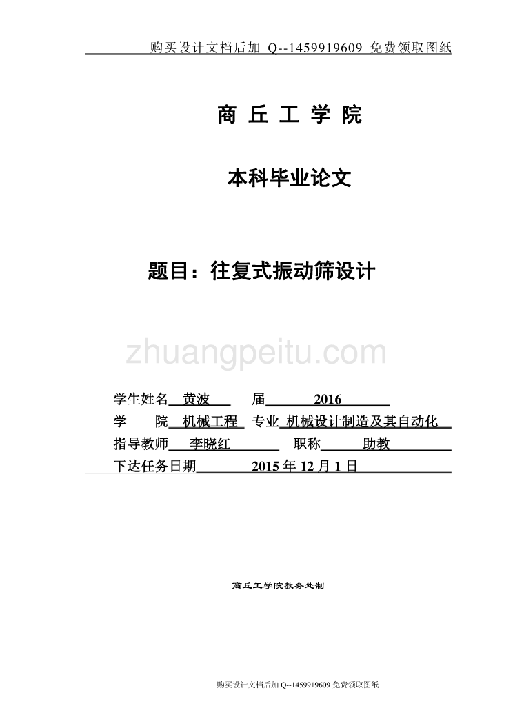 往复式振动筛设计【含CAD图纸优秀毕业课程设计论文】_第1页