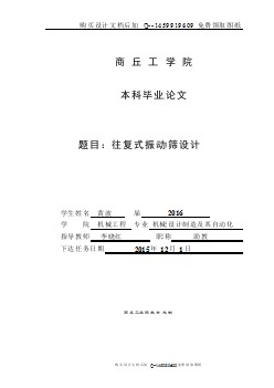 往復(fù)式振動篩設(shè)計【含CAD圖紙優(yōu)秀畢業(yè)課程設(shè)計論文】