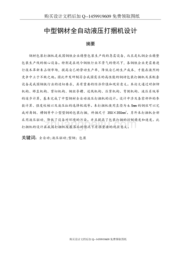 中型钢材全自动液压打捆机设计【钢材包装打捆机】【含CAD图纸优秀毕业课程设计论文】_第1页