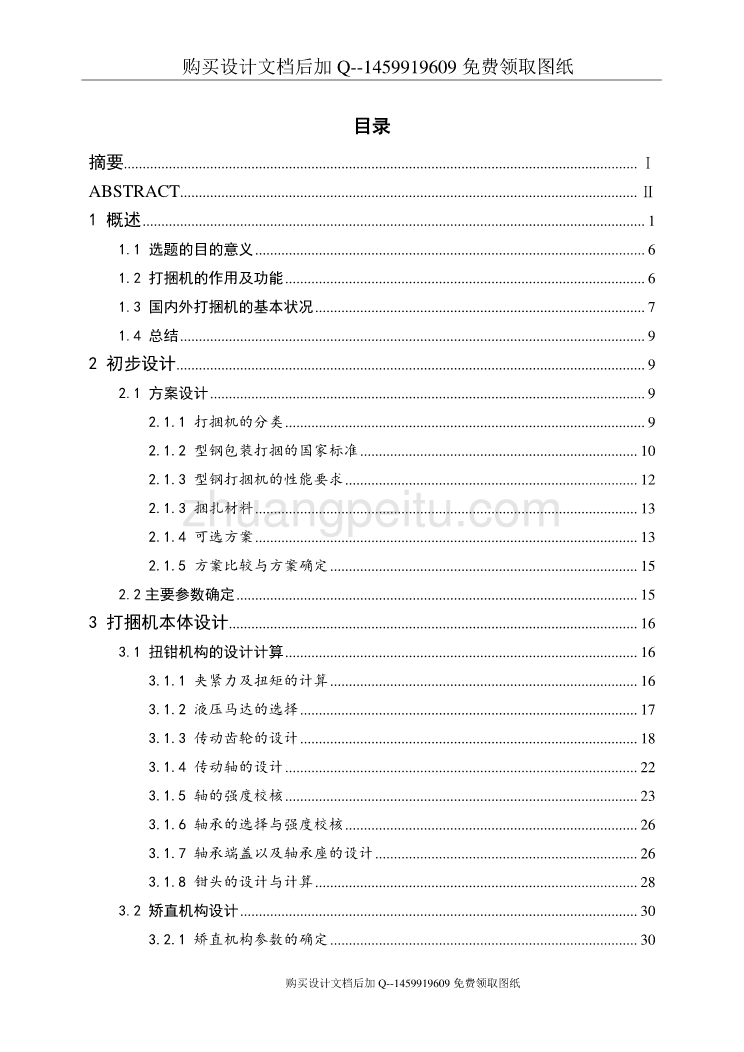 中型钢材全自动液压打捆机设计【钢材包装打捆机】【含CAD图纸优秀毕业课程设计论文】_第3页