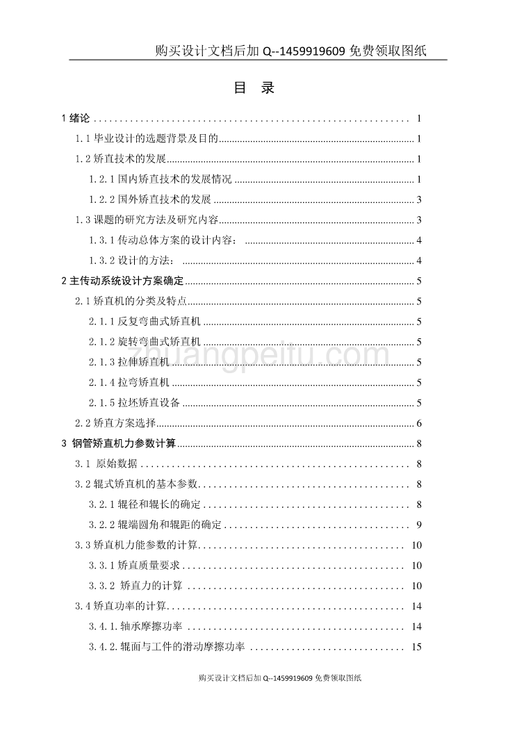 Φ325钢管矫直机主传动系统设计【含CAD图纸优秀毕业课程设计论文】_第3页